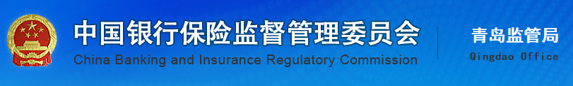 中国银行保险监督管理委员会青岛监管局